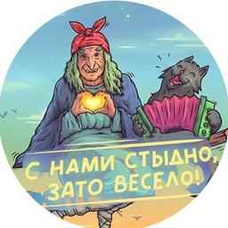 С нами стыдно зато весело