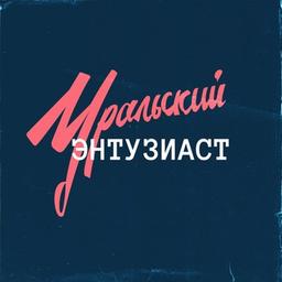 Уральский энтузиаст