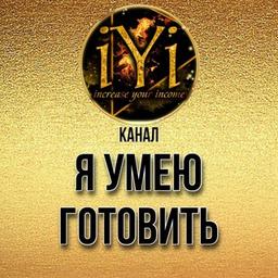 🔥 Я УМЕЮ ГОТОВИТЬ 🔥💫IYI💫