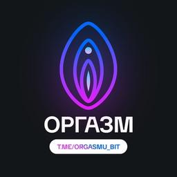 ОРГАЗМУ БЫТЬ