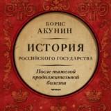 Boris Akunin – Nach einer schweren Langzeitkrankheit. Die Zeit von Nikolaus II. (A. Klyukvin)