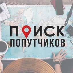 Поиск попутчиков