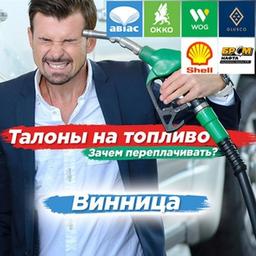 Fuel coupons Vinnytsia