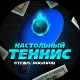 Tenis_Dogovor