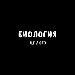 Биология - подготовка к ЦТ