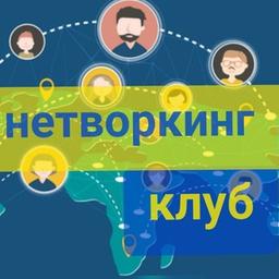 НЕТВОРКИНГ КЛУБ ДЛЯ ДЕЛОВЫХ ЗНАКОМСТВ И ВЗАИМНОГО ПРОДВИЖЕНИЯ