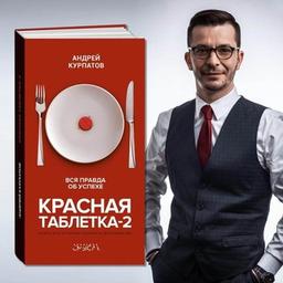 Andrey Kurpatov “Pastilla roja-2. Toda la verdad sobre el éxito"