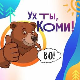 Ух ты, Коми!