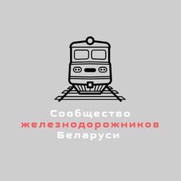 Community of railway workers of Belarus