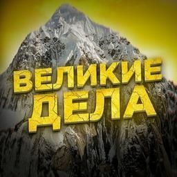 Великие Дела 😎