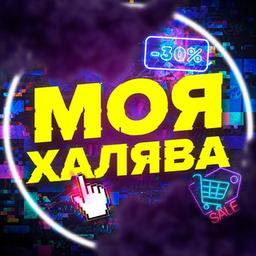 Моя халява🎁