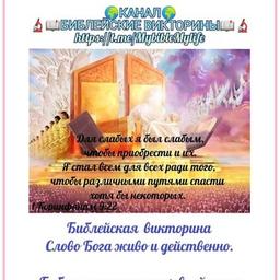 🔬🌍📖 QUIZ SULLA BIBBIA 📖🌍💞 La Parola di Dio è viva e attiva⚔️💌🛡La Bibbia è la fonte di cibo spirituale per un cristiano📖🌅🌈