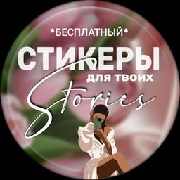 Стикеры png | Делай Stories Красиво | STORİES & REELS