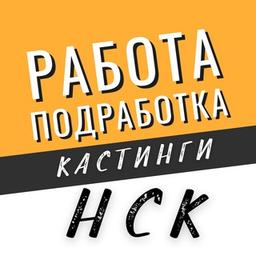 Работа, Подработка, Кастинги Новосибирск