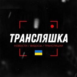 Трансляшка