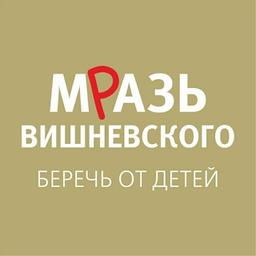 Мразь Вишневского