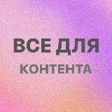 Все для контента