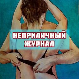 Неприличный Журнал