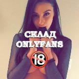 СКЛАД ONLYFANS ?