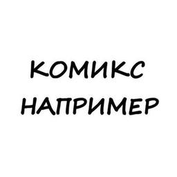 Комикс например