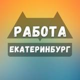 Работе в Екатеринбурге