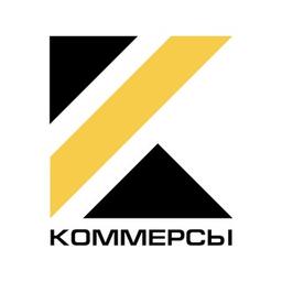 КОММЕРСЫ