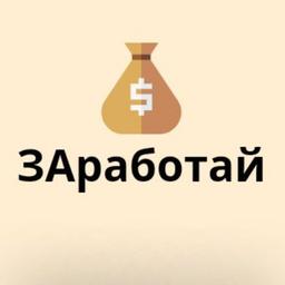 ЗАработай