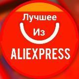 Le meilleur d'AliExpress | Réductions | Coupons | Codes promotionnels