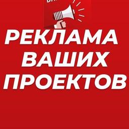 БЕСПЛАТНАЯ РЕКЛАМА ПРОЕКТОВ,КОТОРЫЕ ПЛАТЯТ