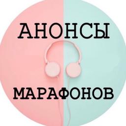 АНОНСЫ МАРАФОНОВ