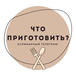 Что приготовить?