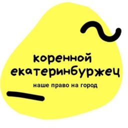 Коренной екатеринбуржец