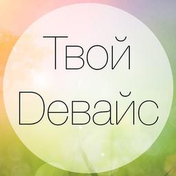 Твой Dевайс