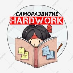 HARDWORK | SELF-DEVELOPMENT