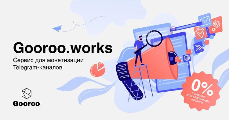 Gooroo.works - a new monetization method for Telegram channels