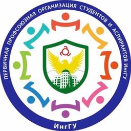 Студпрофком ИнгГУ🎓