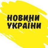 НОВИНИ