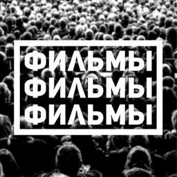 Фильмы | Шедевры фильмов 🍿