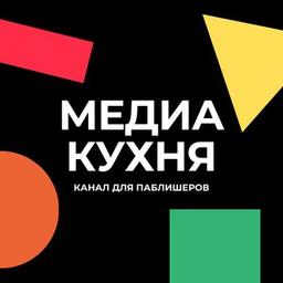 Медиа Кухня