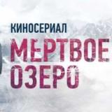 Мертвое озеро