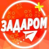 Задаром