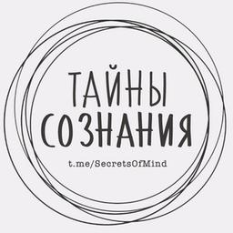 Тайны Сознания