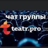 ЧАТ Театральный роман