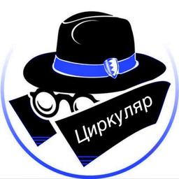 Циркуляр