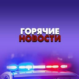 Горячие Новости