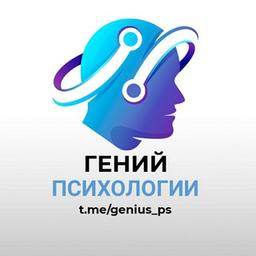 Гений психологии🧠