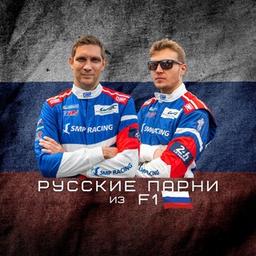 Ragazzi russi della F1🇷🇺