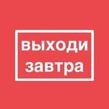 выходизавтра