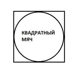 Квадратный мяч | Константин Белов