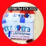 ⛔️ Ответы ЕГЭ ОБЩЕСТВОЗНАНИЕ 9 июня 2022г, БИОЛОГИЯ 14 ИЮНЯ 2022г.